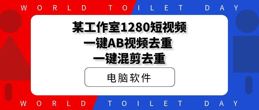 某工作室1280短视频一键AB视频去重，一键混剪去重
