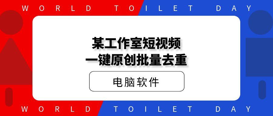 某工作室短视频一键原创批量去重