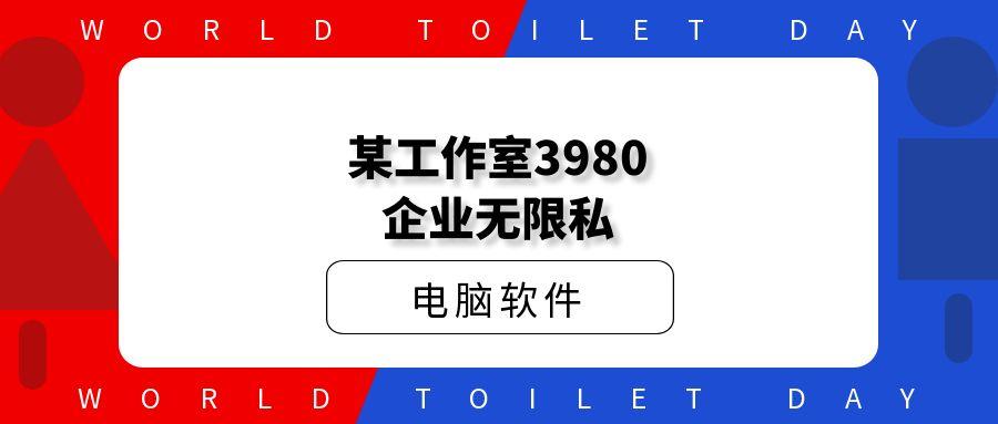 某工作室3980企业无限私
