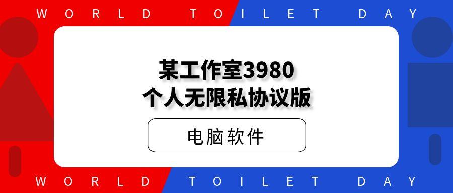 某工作室3980个人无限私协议版