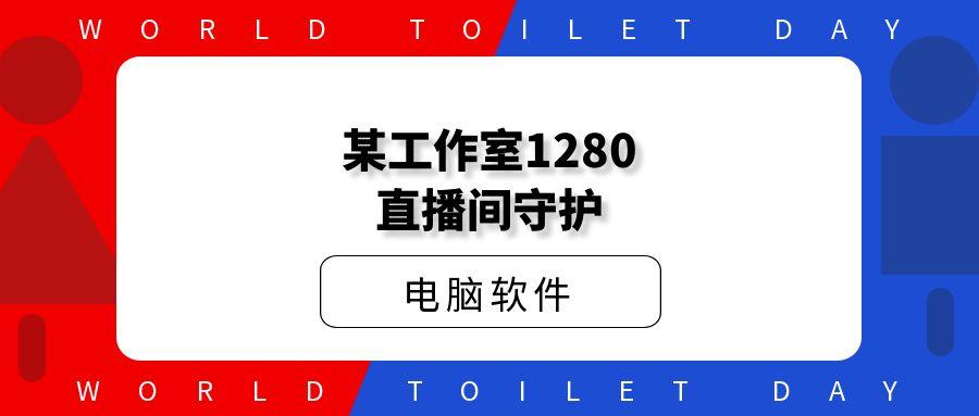 某工作1280直播间守护工具