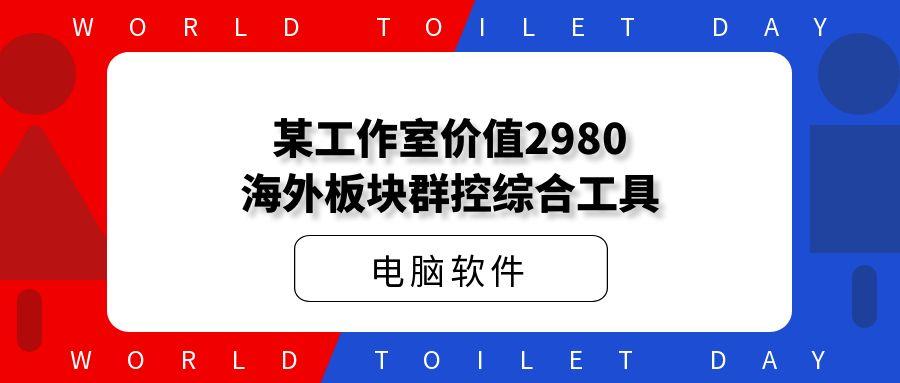 某工作室价值2980海外板块群控综合工具