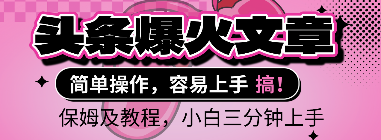2025年头条爆火文章赛道,小白轻松上手,保守月入6000+,保姆及教程