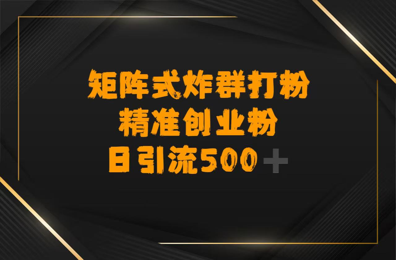 矩阵炸群打粉,日引流500➕精准创业粉