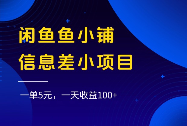 闲鱼鱼小铺信息差小项目,一单5元,一天收益100+