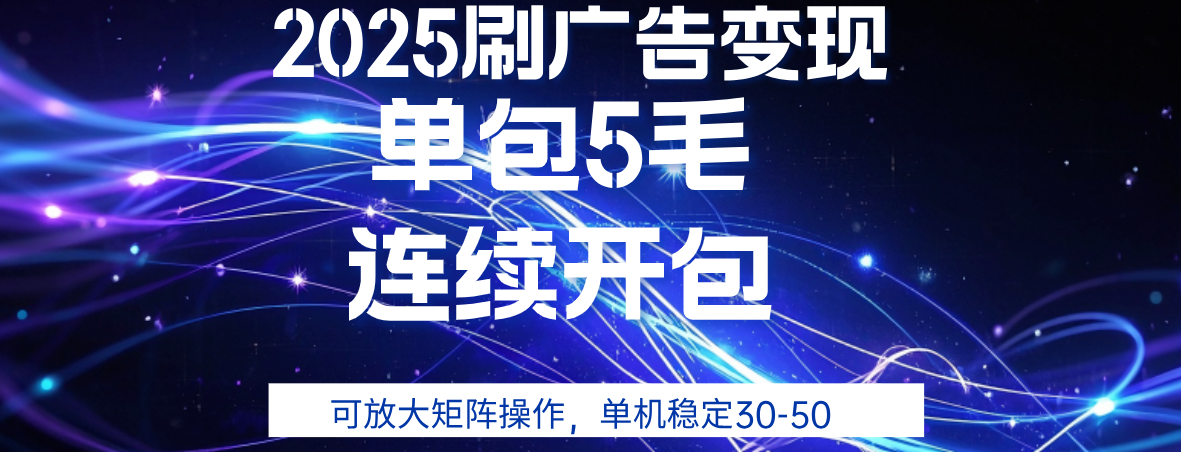 2025年零撸广告变现,单广5毛,可矩阵放大操作,单机稳定30-50