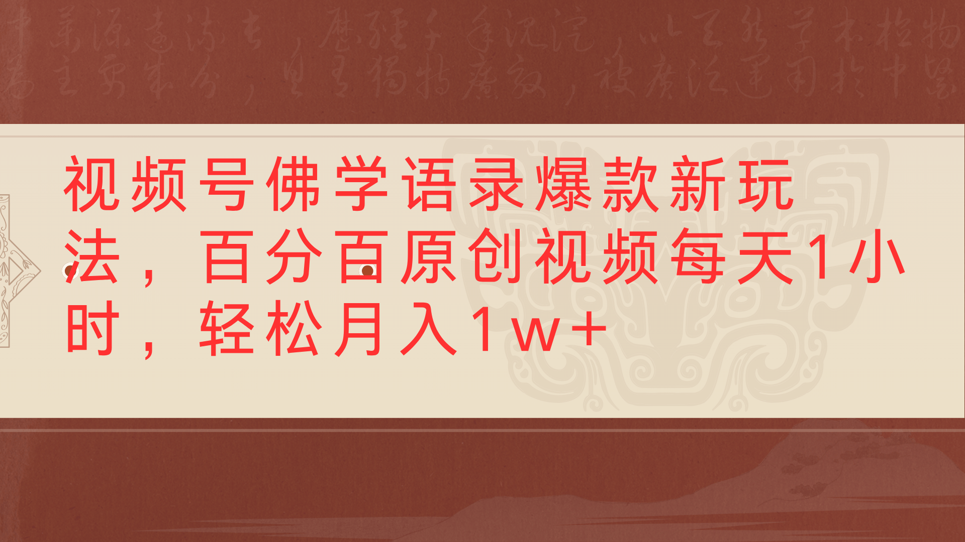 视频号佛学语录爆款新玩法,百分百原创视频每天1小时,轻松月入1w+