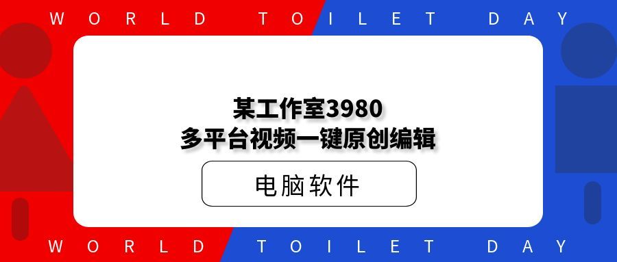 某工作室3980多平台视频一键原创编辑