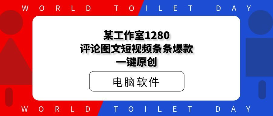 某工作室1280评论图文短视频条条爆款一键原创