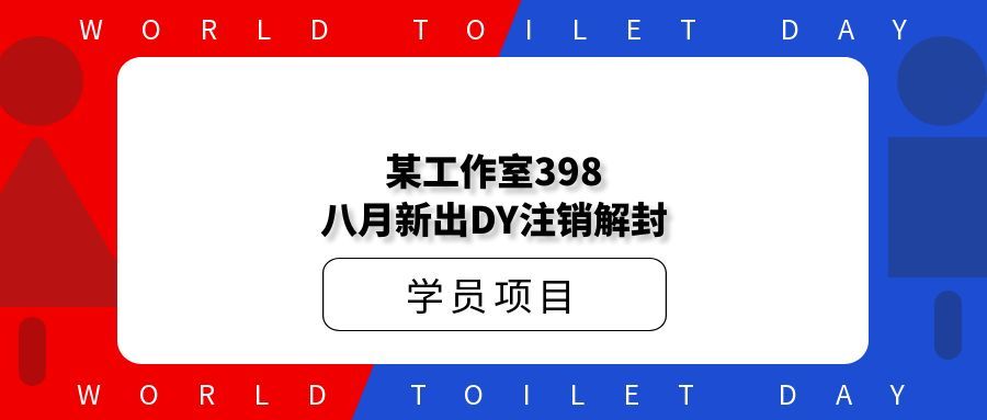 某工作室398八月新出DY注销解封
