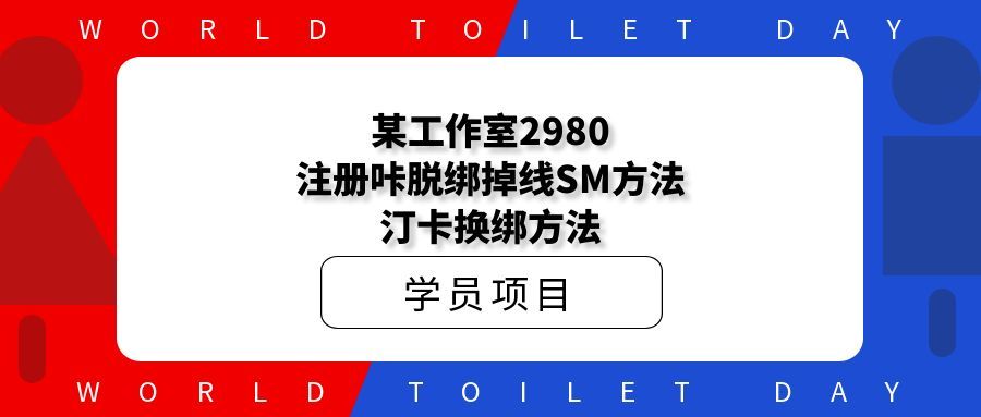 某工作室2980,注册咔脱绑掉线SM方法+汀卡换绑方法