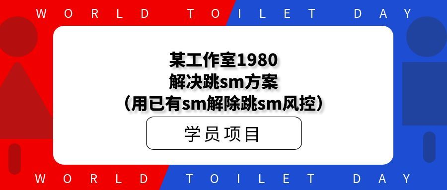 某工作室1980解决跳sm方案(用已有sm解除跳sm风控)