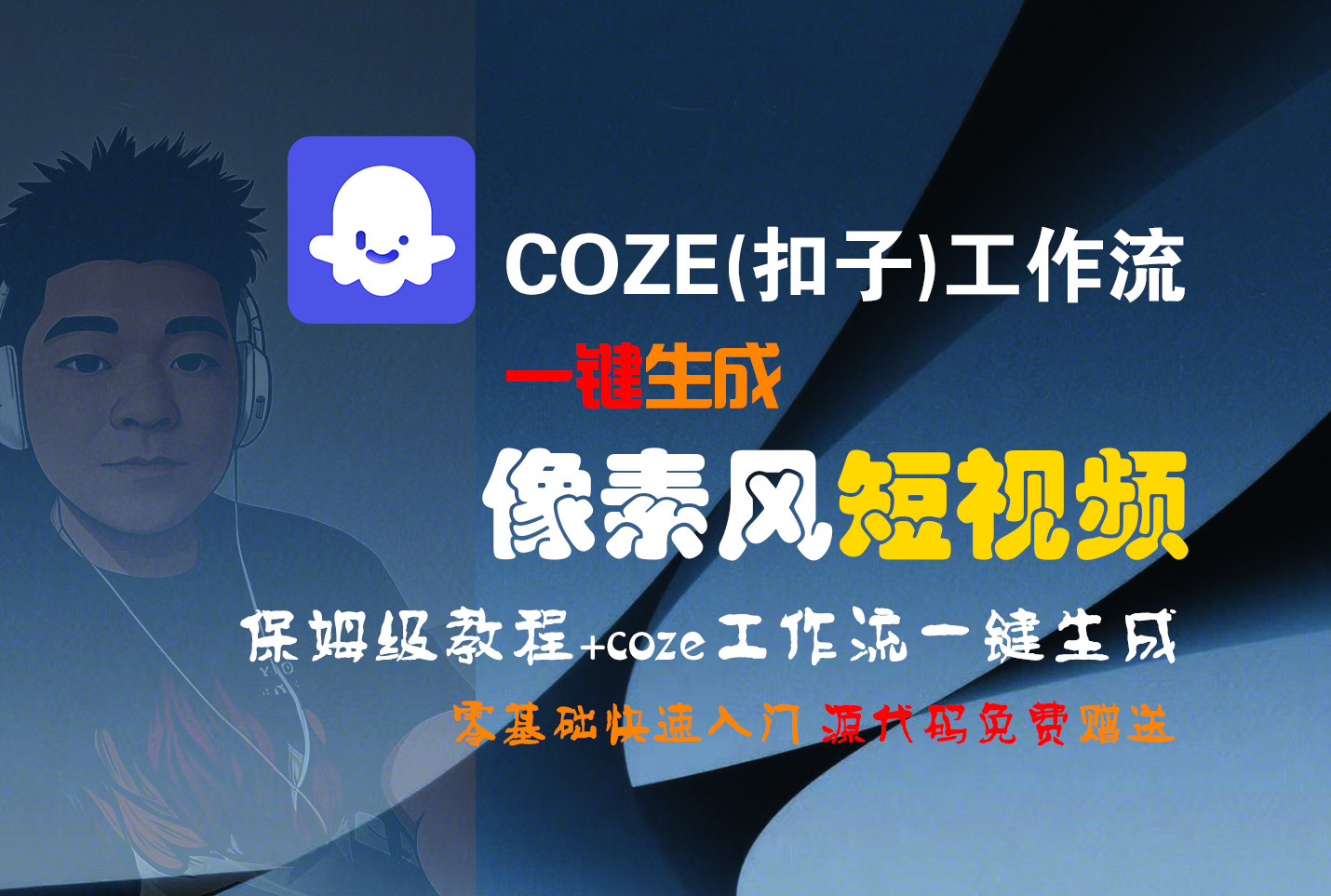 【Coze实操教程】Coze工作流一键生成“像素风“短视频!工作流全流程保姆级教学 !2分钟一键生成无人工干预,零基础小白保姆级教程!