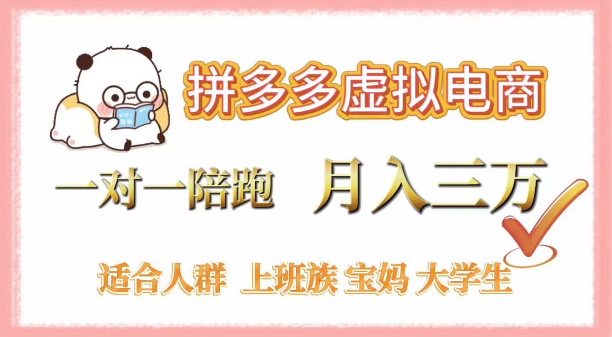 拼多多虚拟电商,一对一陪跑,月入3万,0囤货,轻资产,不发货