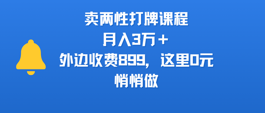 卖两性打牌课程,月入3万+外边收费899的课程,这里0元,悄悄做
