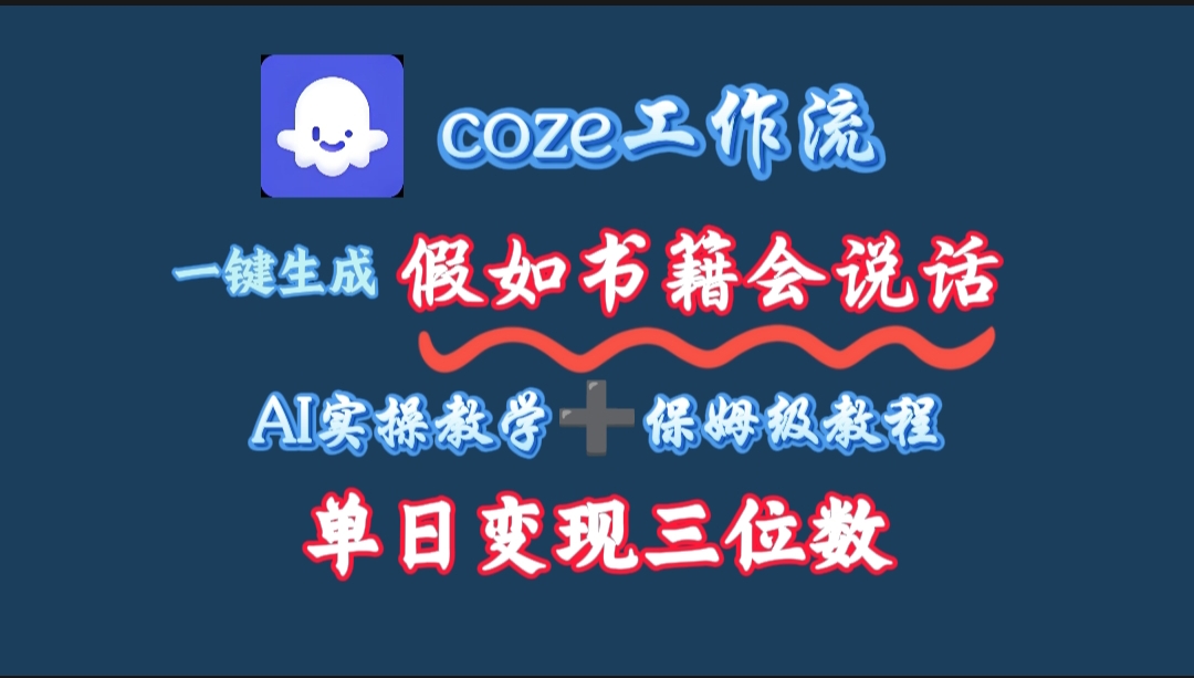 用coze工作流一键生成抖音爆款视频,复制粘贴即可,一分钟一条视频,单日变现三位数