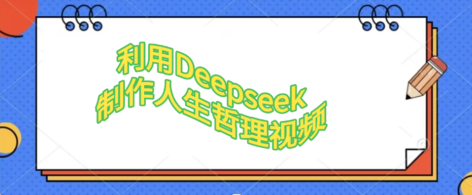 利用,Deepseek,制作人生哲理视频