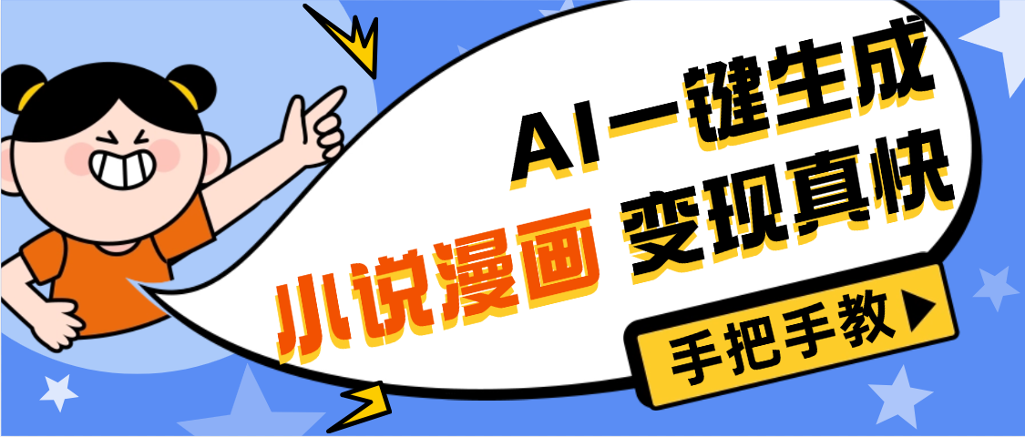 AI小说漫画3.0,无需剪辑,一键洗稿原创,我昨天赚了1200+,副业必选项目