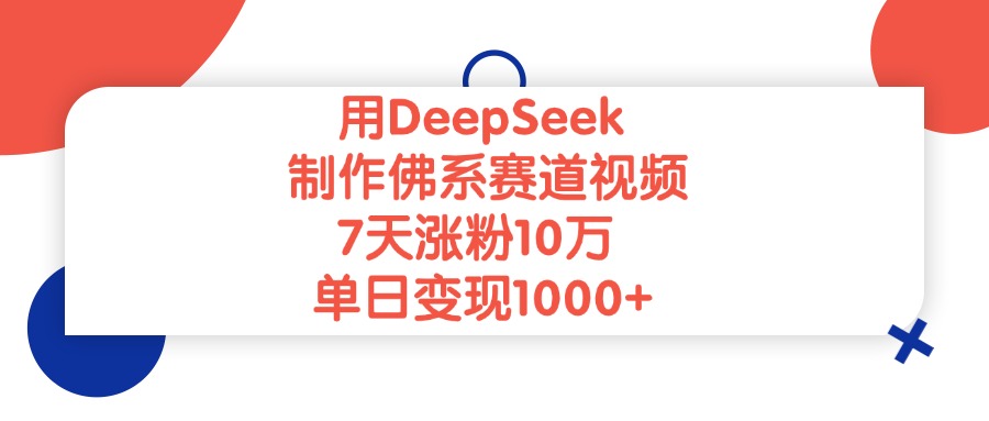 用DeepSeek制作,佛系赛道视频,7天涨粉10万,单日变现1000+