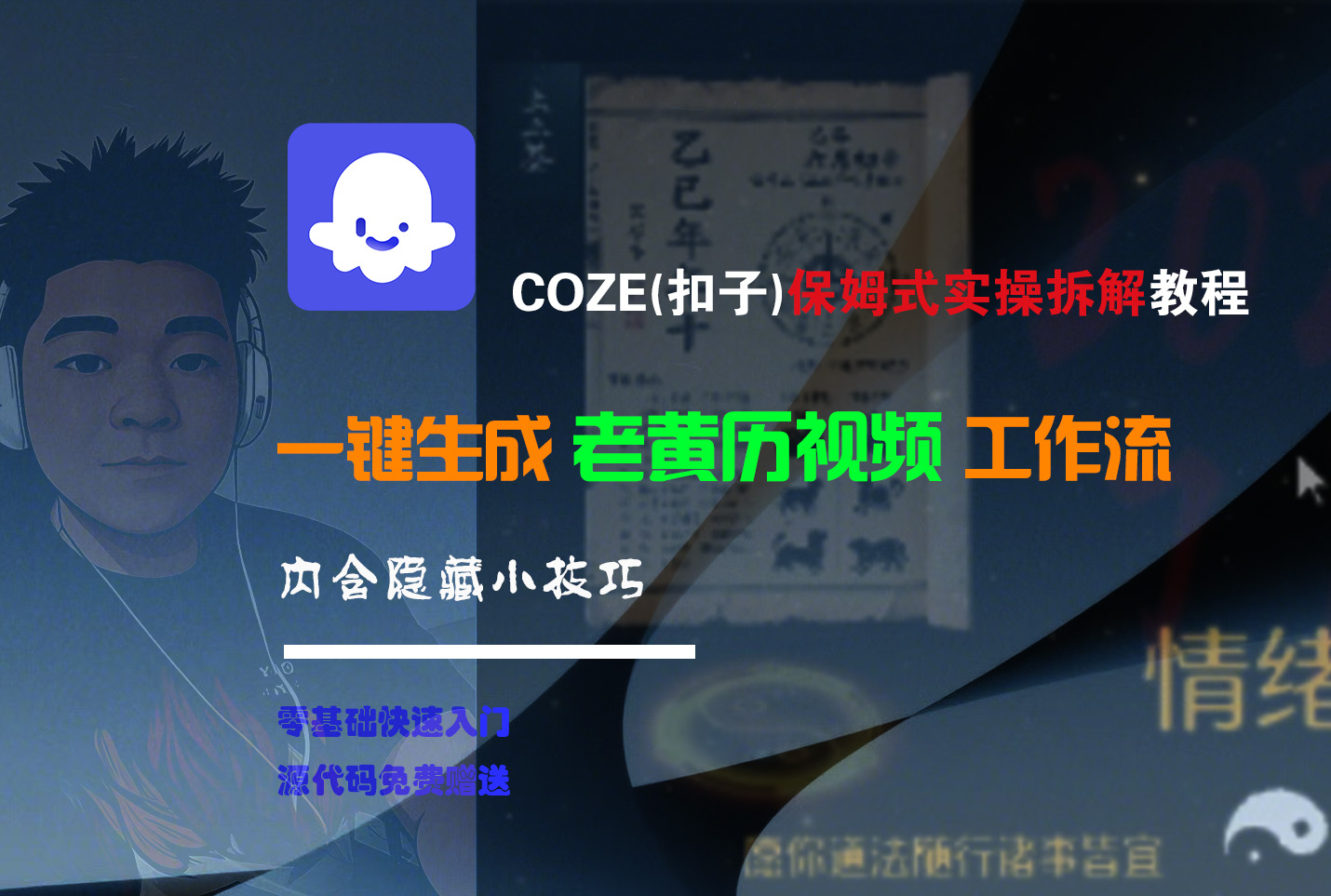 【Coze实操教程】Coze工作流一键生成“老黄历“短视频!工作流全流程保姆级教学 !2分钟一键生成无人工干预,零基础小白保姆级教程!
