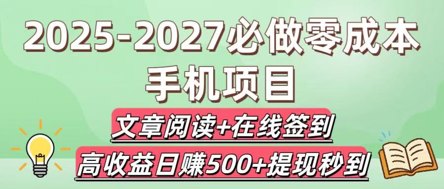 2025-2027必做零成本手机项目:文章阅读+在线签到,高收益日赚500+提现秒到