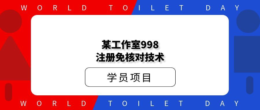 某工作室998注册免核对技术