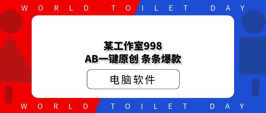 某工作室998AB一键原创，条条爆款