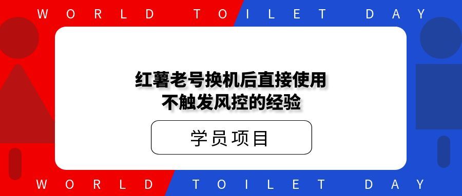 红薯老号换机后直接使用不触发风控的经验