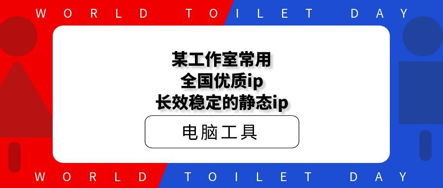 某工作室常用长效ip全国优质,长效稳定的静态ip