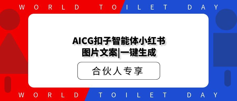 AICG扣子智能体小红书图片文案|一键生成