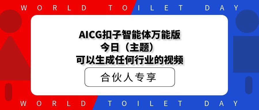 AICG扣子工作流智能体百万播放视频拆解万能版今日（主题）可以生成任何行业的视频