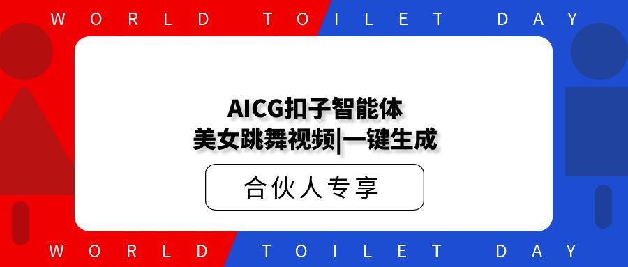AICG扣子智能体工作流美女跳舞视频|一键生成