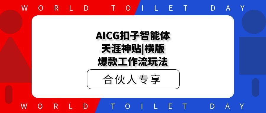 AICG扣子智能体天涯神贴|横版百万播放爆款工作流玩法