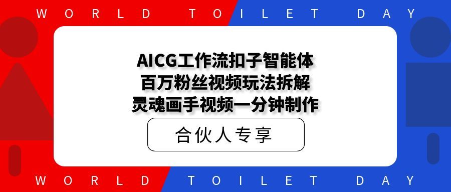 AICG工作流扣子智能体百万粉丝视频玩法拆解灵魂画手视频一分钟制作