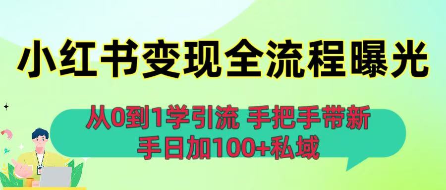 从0到1学引流:小红书变现全流程曝光,手把手带新手日加100+私域