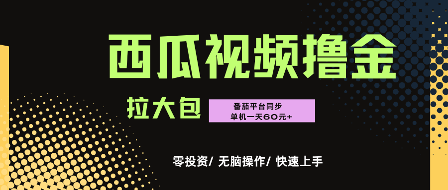 西瓜,番茄,撸金项目,单机一天轻松60元+,可无线放大化去做,零投资