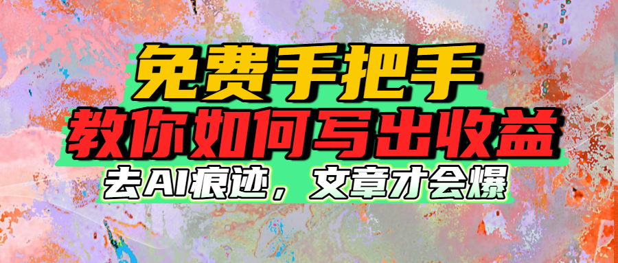 免费手把手教你如何写出收益