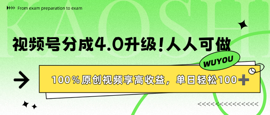 视频号分成4.0升级!100%原创视频享高收益,单日轻松1000+