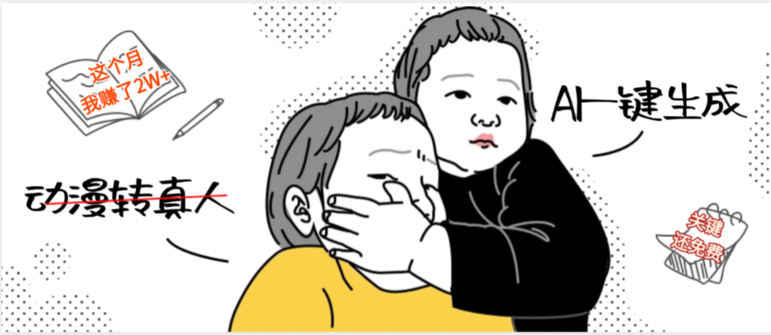 AI一键生成,动漫转真人,这个月赚了2W+,关键这个AI还完全免费