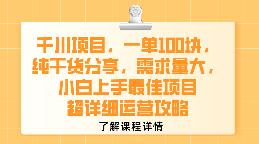 千川项目,一单100块,纯干货分享,需求量大,小白上手最佳项目,超详细运营攻略