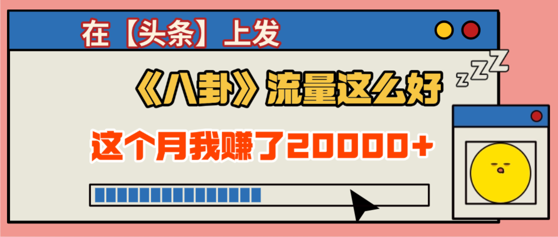 2025劲爆,真没想到,在【头条】上发《八卦》收益居然这么高,这个月已经赚2W+,只需要学会用这个AI就可以啦!