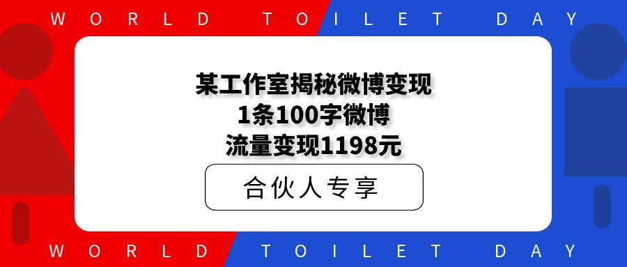 某工作室揭秘微博变现:1条100字微博,流量变现1198元!
