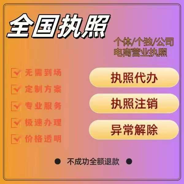 执照注销低至30元起 全国工商代办一站式服务:注册/变更/注销/记账报税全场景覆盖