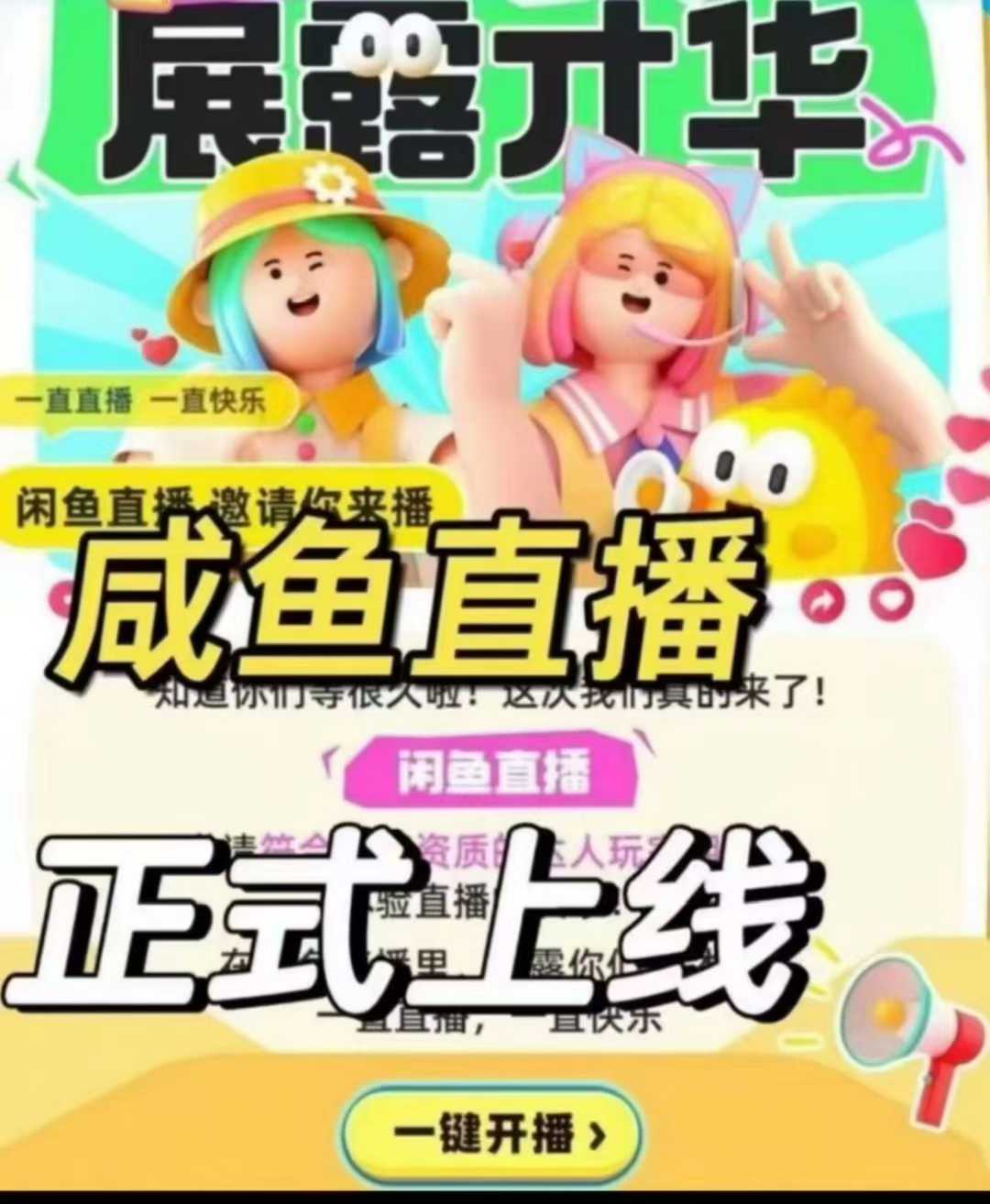 如何开通咸鱼直播带货权限