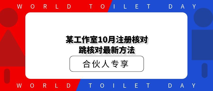 某工作室10月注册核对跳核对最新方法