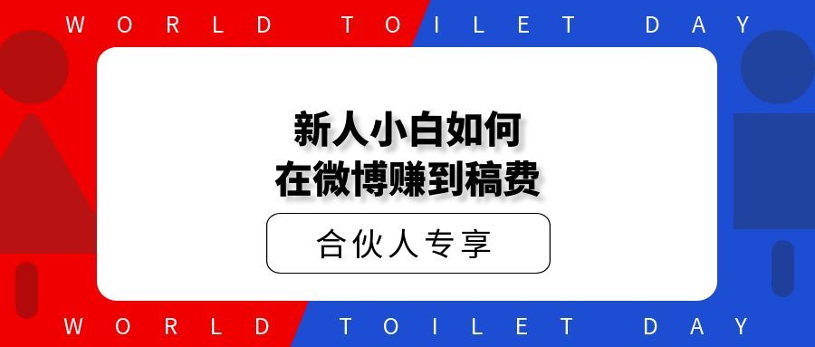 新人小白如何在微博赚到稿费