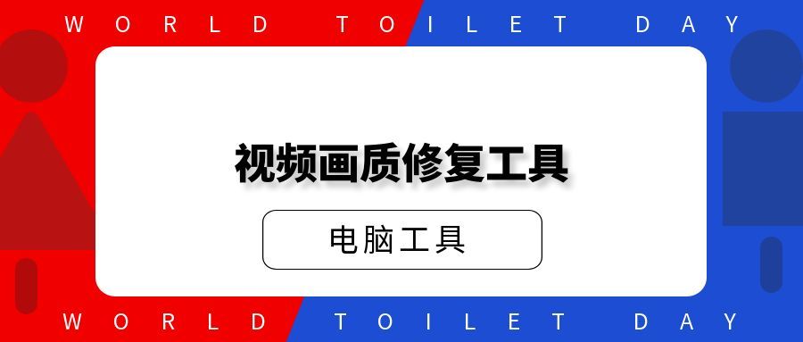 视频画质修复工具