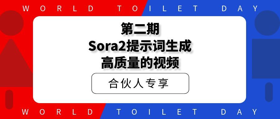 第二期Sora2提示词生成高质量的视频