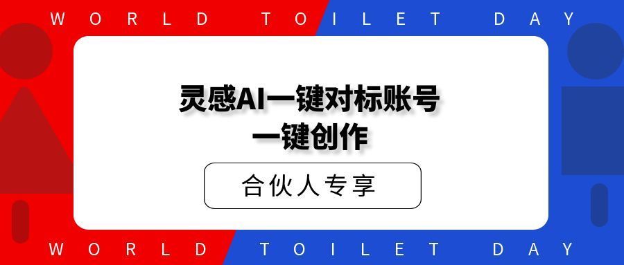 私域社灵感AI一键对标账号、一键创作