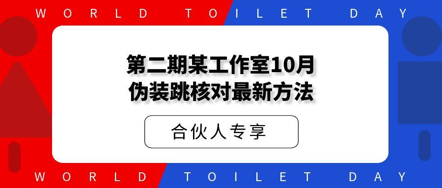 第二期某工作室10月伪装跳核对最新方法